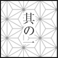 其の一