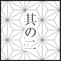 其の二