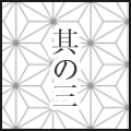 其の三