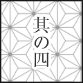 其の四