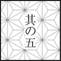 其の五
