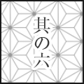 其の五