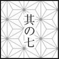 其の六