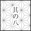 其の八