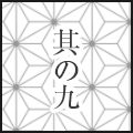其の九