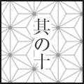 其の十