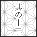 其の十二