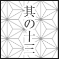 其の十三