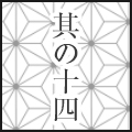 其の十四