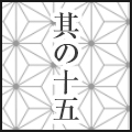 其の十五