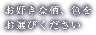 お好きな柄、色をお選びください