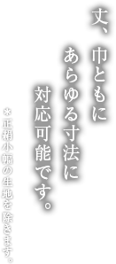 丈、巾ともにあらゆる寸法に対応可能です。