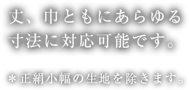 丈、巾ともにあらゆる寸法に対応可能です。