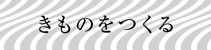 きものをつくる
