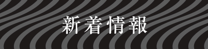 新着情報