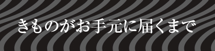 きものがお手元に届くまで