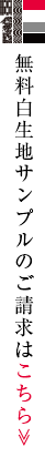 無料白生地サンプルのご請求はこちら