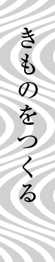 きものをつくる