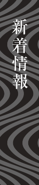 新着情報