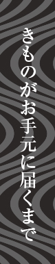 きものがお手元に届くまで