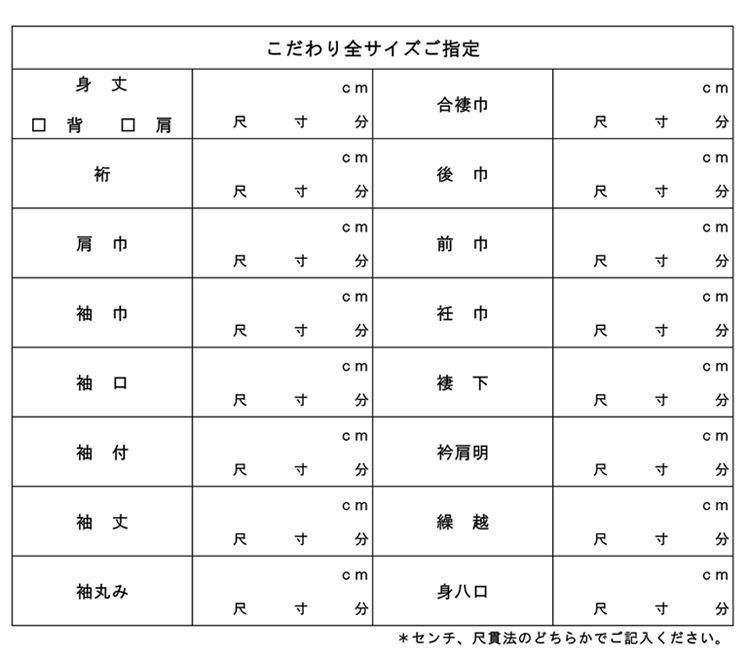 こだわり全サイズご指定